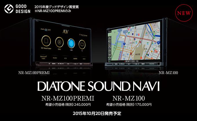 三菱ダイアトーン サウンドナビ NR-MZ100PREMI サウンドセッティング