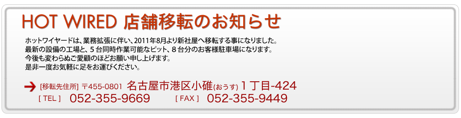 ホットワイヤード移転のお知らせ