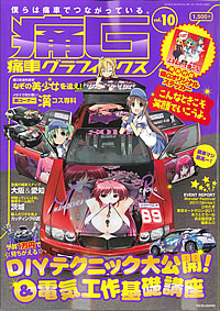 痛車グラフィックス2011年5月号