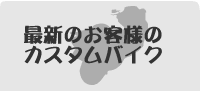 タイトル画像：最新のお客様カスタムカー
