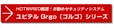 ユピテルGrgoシリーズページへ