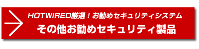 その他お勧めセキュリティー製品ページへ