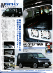太田様ステップワゴン記事