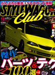 スタイルワゴンクラブvoｌ164　(2011年9月号)