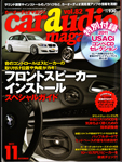 カーオーディオマガジンvo82　(2011年11月号)
