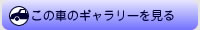 この車のギャラリーを見る