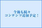 画像：今後も続々コンテンツ追加予定！